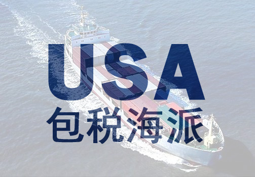 深圳到美國FBA包稅海派