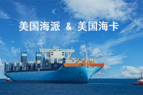 美國海派和?？ǘ际腔趂ba頭程海運的運輸方式