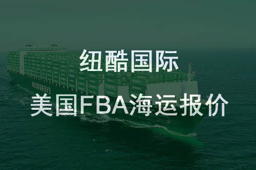 紐酷國(guó)際美國(guó)fba海運(yùn)報(bào)價(jià)