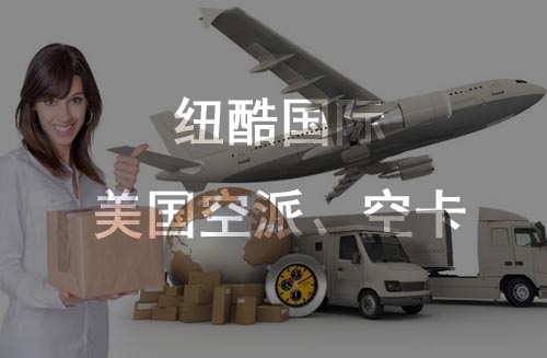 美國(guó)fba空派、空卡時(shí)效對(duì)比