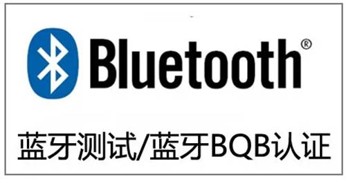 藍牙認證怎么申請？